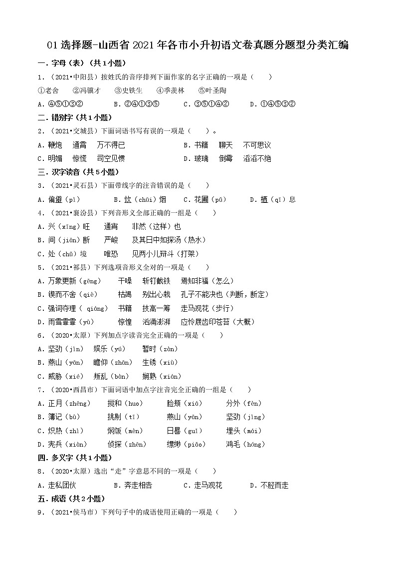 01选择题-山西省2021年各市小升初语文卷真题分题型分类汇编（共43题）01