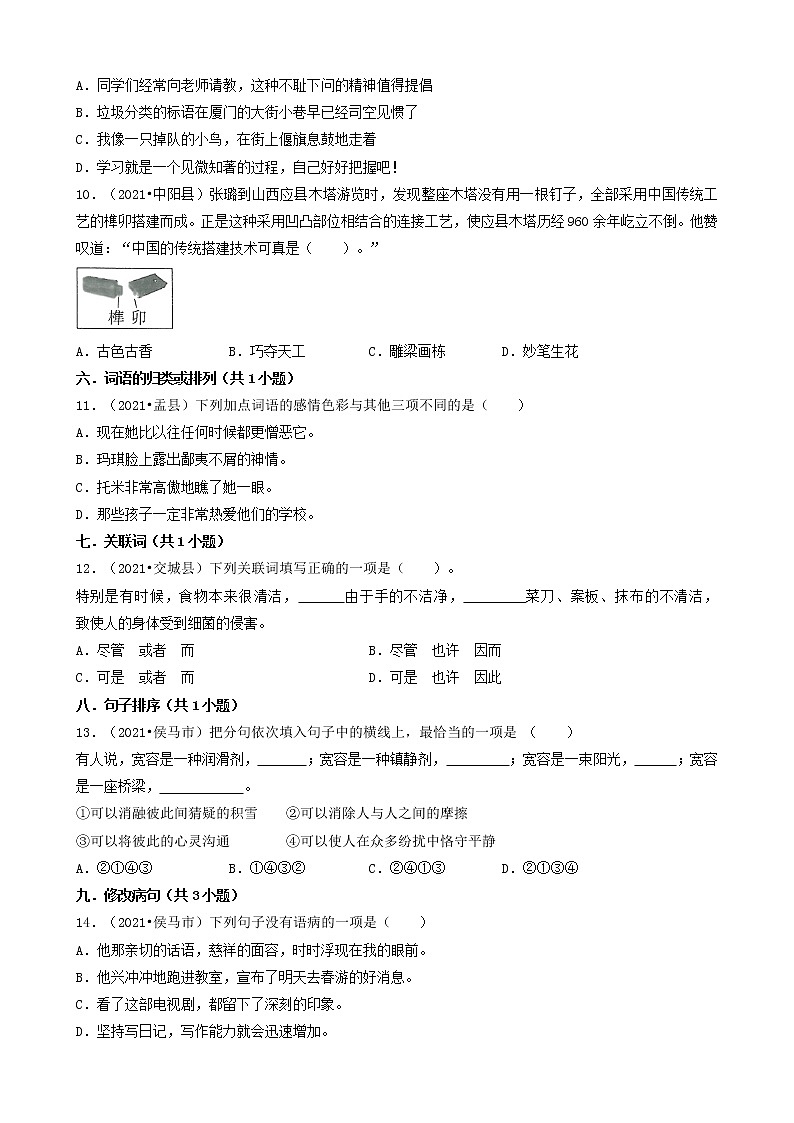 01选择题-山西省2021年各市小升初语文卷真题分题型分类汇编（共43题）02