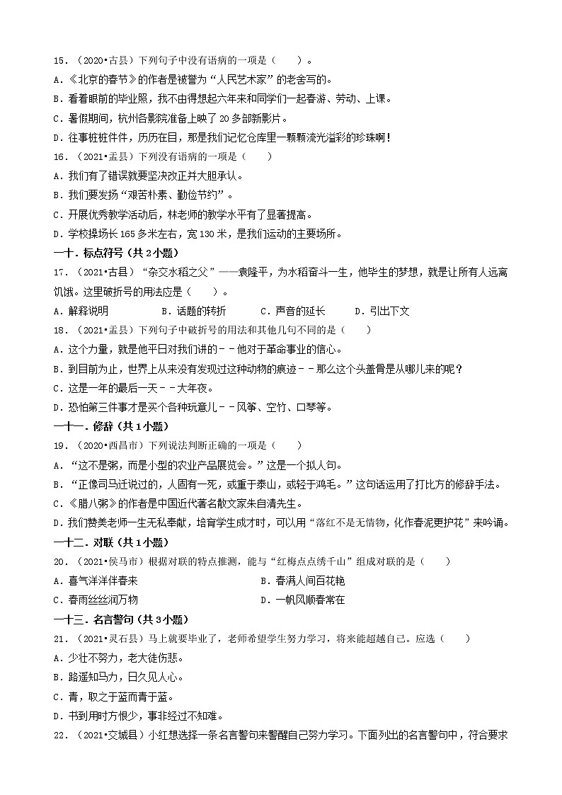 01选择题-山西省2021年各市小升初语文卷真题分题型分类汇编（共43题）03
