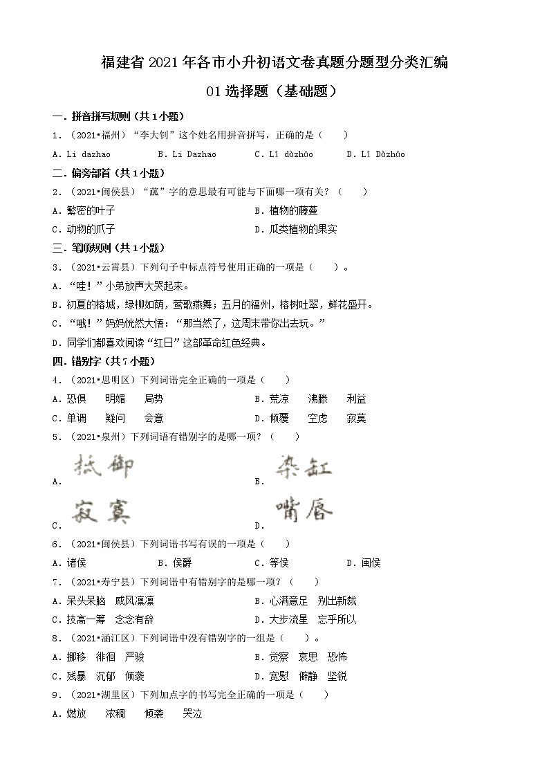 01选择题（基础题）-福建省2021年各市小升初语文卷真题分题型分类汇编（共30题）第1页