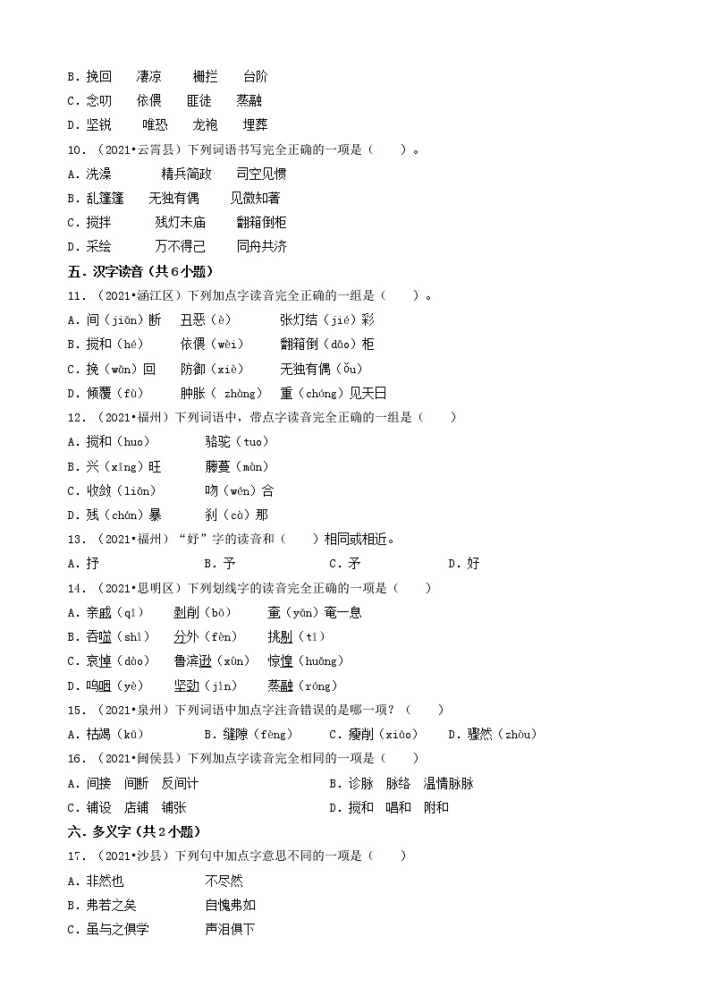 01选择题（基础题）-福建省2021年各市小升初语文卷真题分题型分类汇编（共30题）第2页