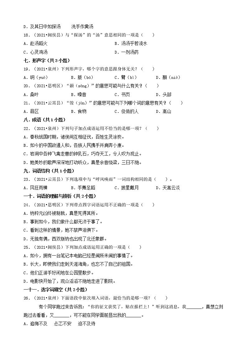 01选择题（基础题）-福建省2021年各市小升初语文卷真题分题型分类汇编（共30题）第3页