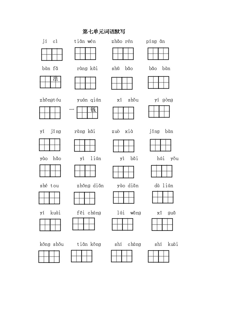 2022部编版语文一年级下第七单元词语默写练习题第1页