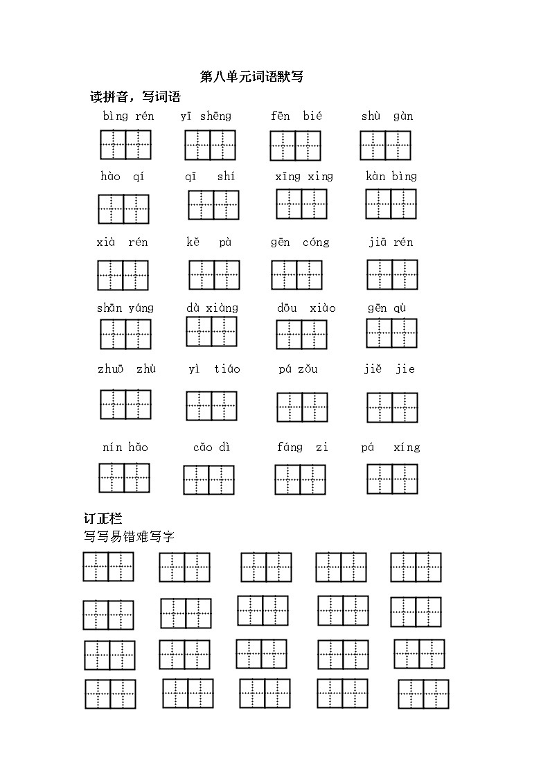 2022部编版语文一年级下第八单元词语默写练习题第1页