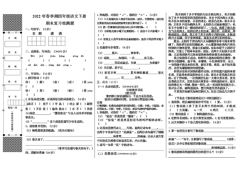2022年春季期四年级语文下册 期末复习检测题01