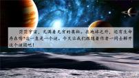 语文11 宇宙生命之谜教课ppt课件