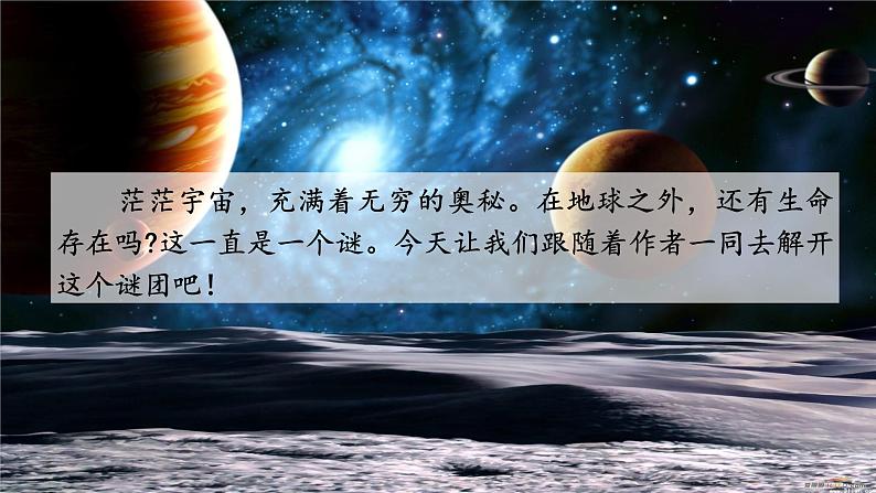 部编版语文六年级上册《宇宙生命之谜》　课件01