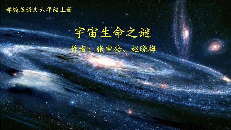 部编版语文六年级上册《宇宙生命之谜》　课件02