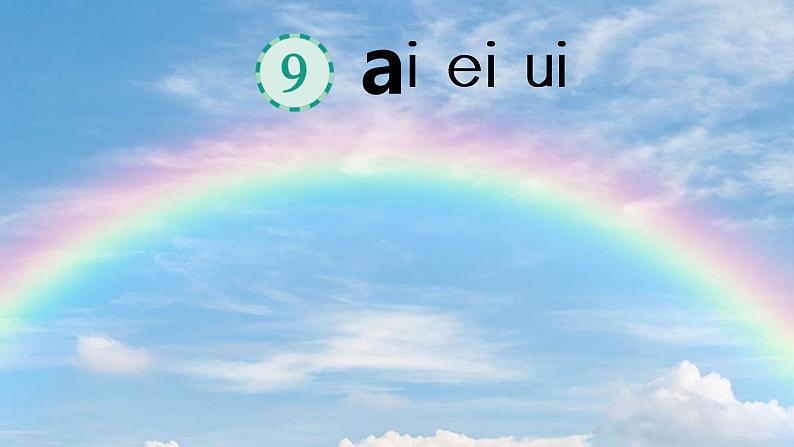 ai ei ui  课件 部编版语文一年级上册05