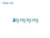 ang eng ing ong  课件 部编版语文一年级上册