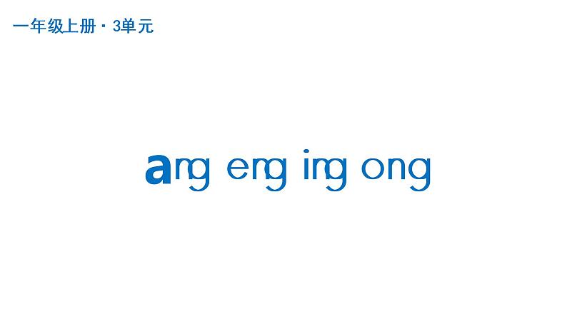 ang eng ing ong  课件 部编版语文一年级上册01