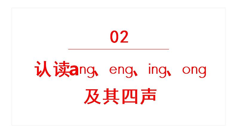 ang eng ing ong  课件 部编版语文一年级上册06