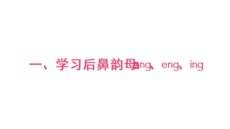 ang eng ing ong  课件 部编版语文一年级上册07