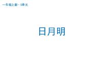 人教部编版一年级上册9 日月明多媒体教学课件ppt