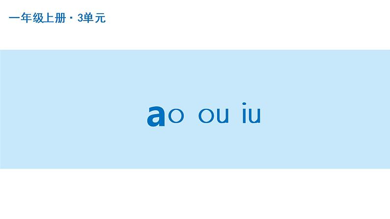 ao ou iu  课件 部编版语文一年级上册01