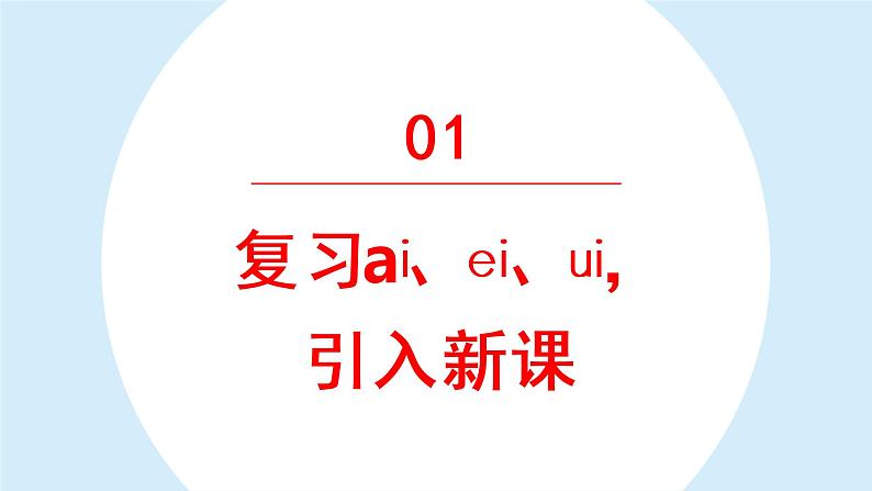 ao ou iu  课件 部编版语文一年级上册04