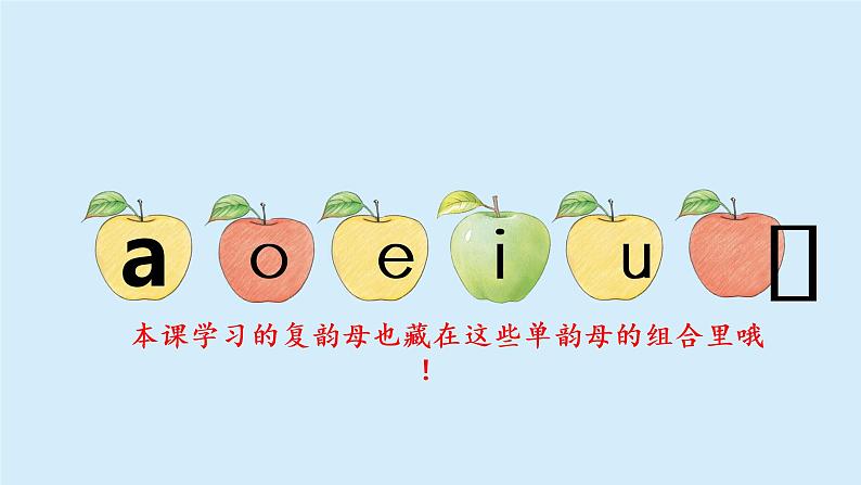 ao ou iu  课件 部编版语文一年级上册06