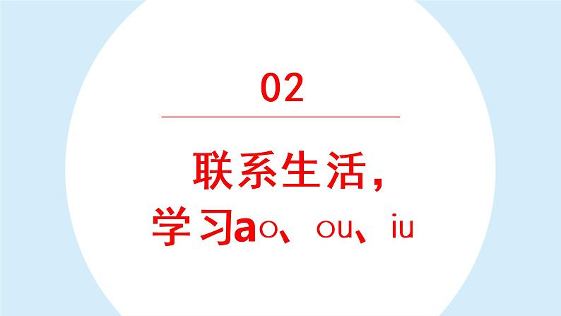 ao ou iu  课件 部编版语文一年级上册08