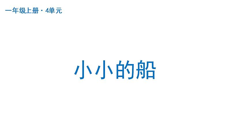 小小的船  课件 部编版语文一年级上册第1页