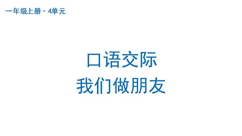 口语交际：我们做朋友  课件 部编版语文一年级上册01