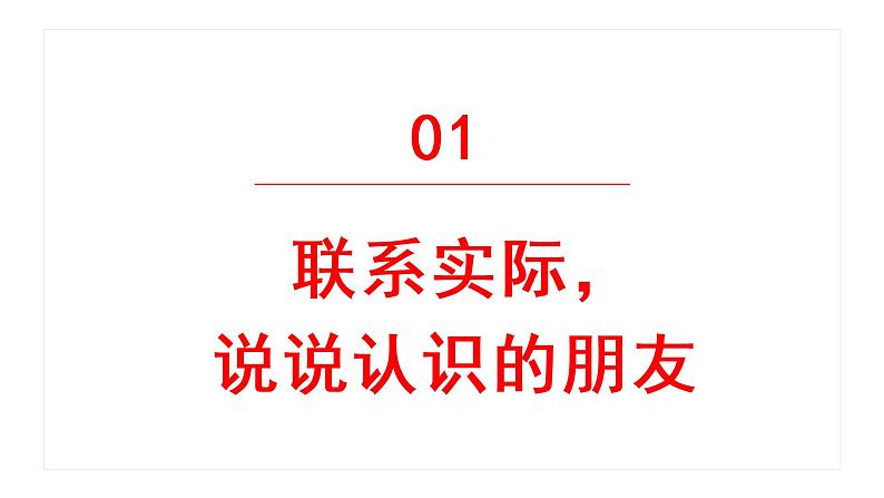 口语交际：我们做朋友  课件 部编版语文一年级上册02