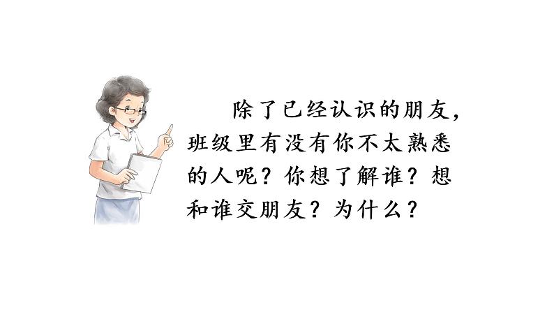 口语交际：我们做朋友  课件 部编版语文一年级上册04