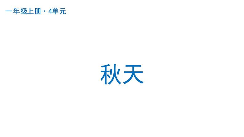 秋天  课件 部编版语文一年级上册01