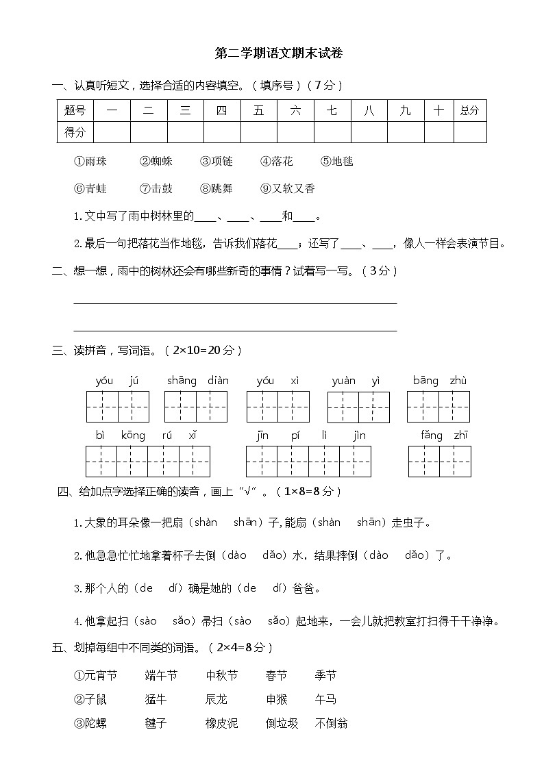 人教部编版小学语文二年级下册期末复习试卷二（含答案）第1页