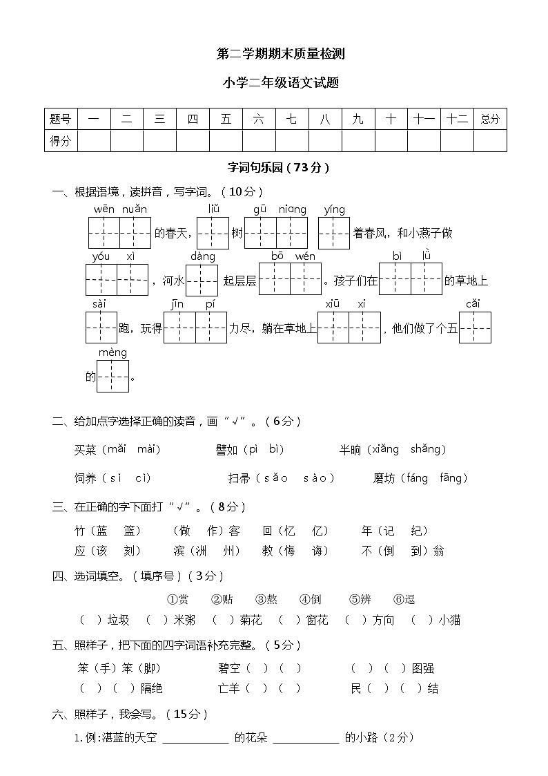 人教部编版小学语文二年级下册期末复习试卷四（含答案）第1页