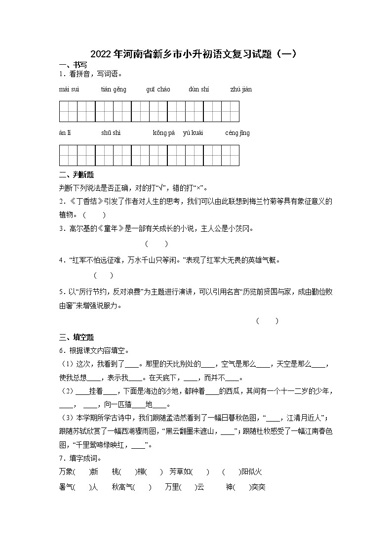 小升初模拟复习（试题）六年级下册语文部编版 (一)（含答案）01