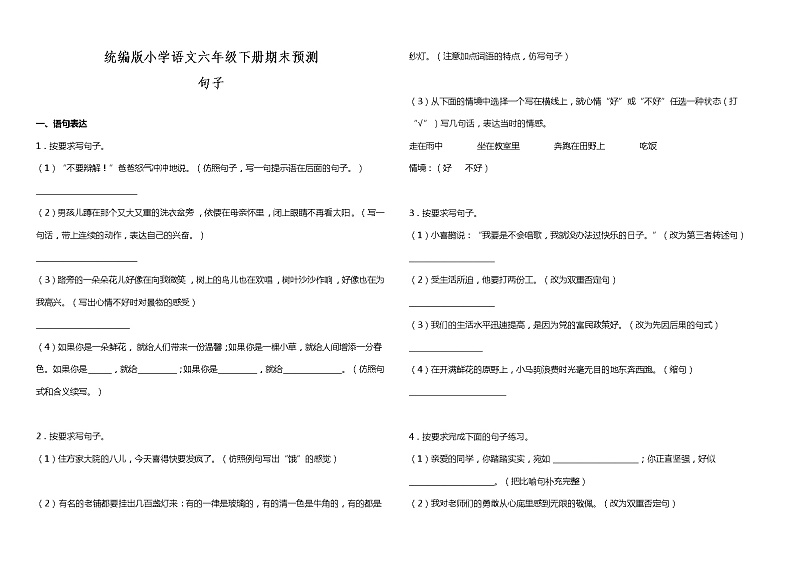 部编版语文六年级下册期末预测-句子（试题）（含答案）第1页