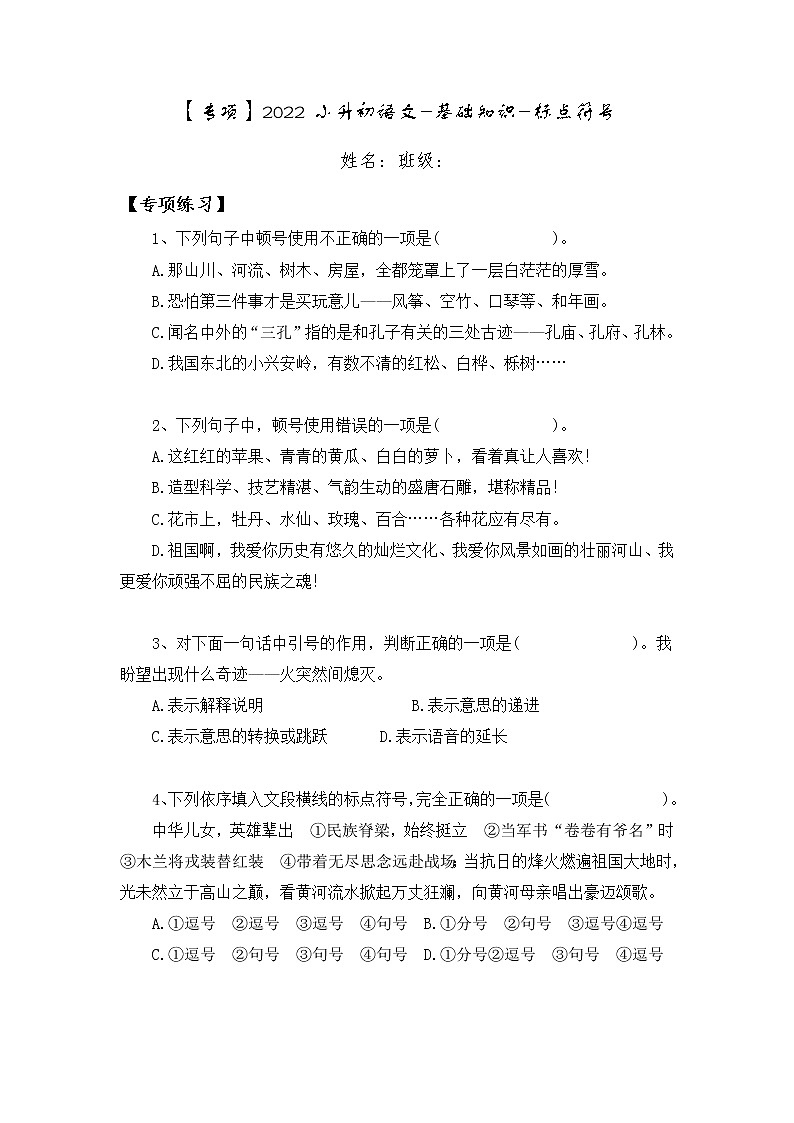 部编版六年级下册语文小升初基础专题专项突破标点符号（试题）（含答案）第1页