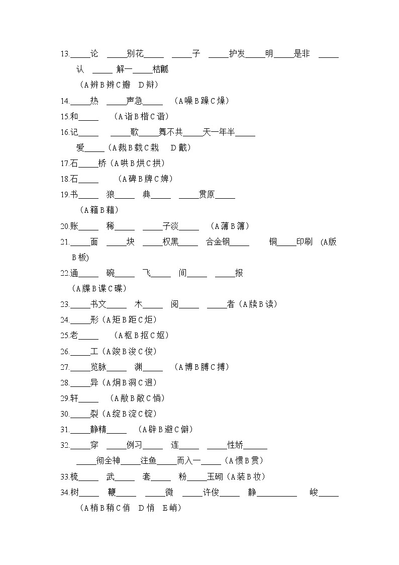 部编版语文六年级下册 (一)同音字+形似字练习（试题）（含答案）03