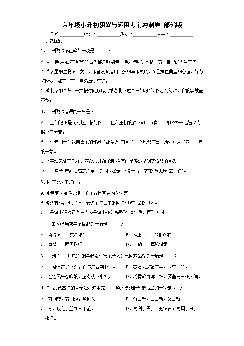 部编版语文六年级下册小升初积累与运用考前冲刺卷（试题）（含答案）第1页