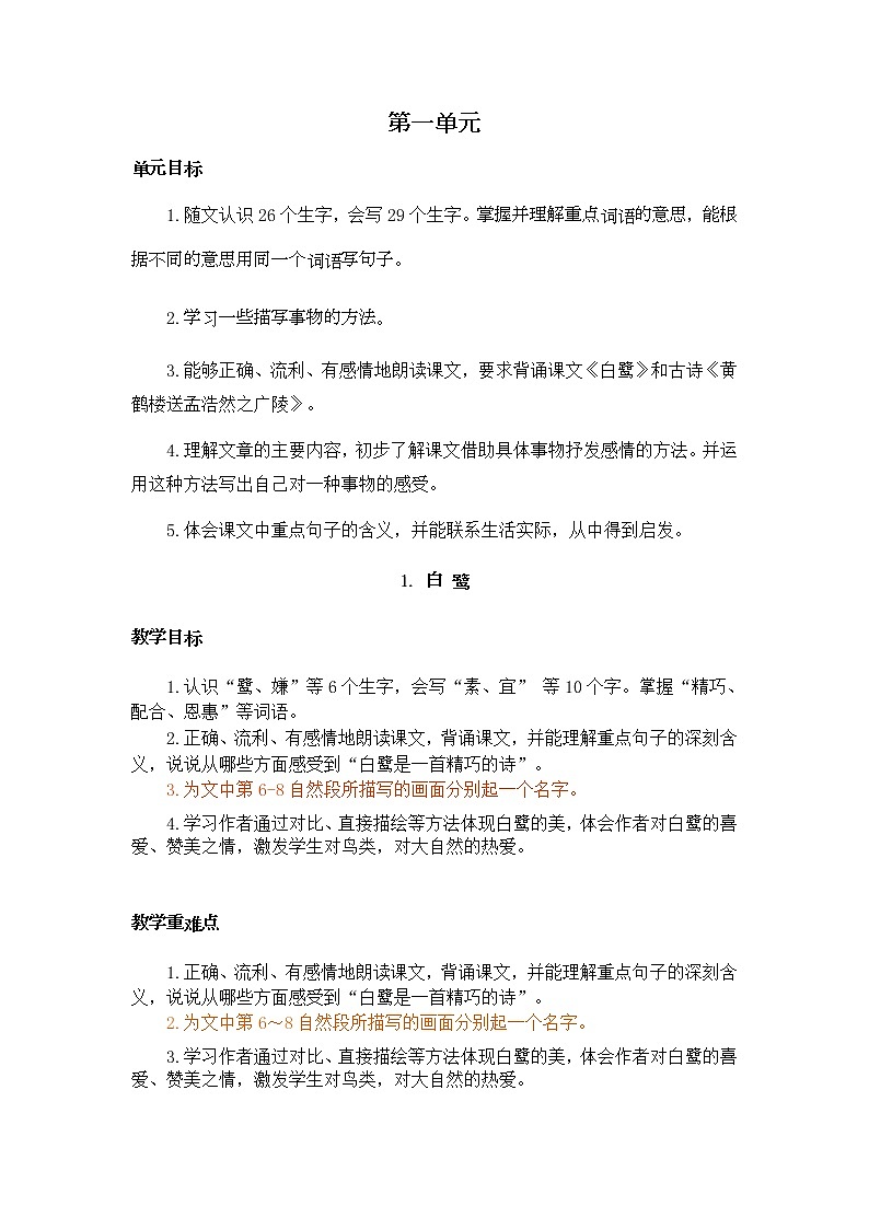 部编版五年级上册《白鹭》教案第1页