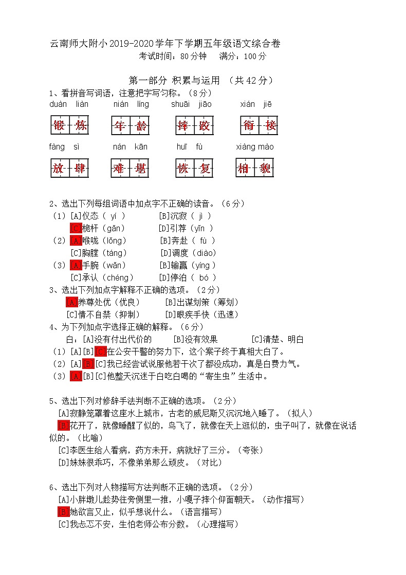 云南师大附小2019-2020学年下学期五年级语文综合卷答案解析第1页