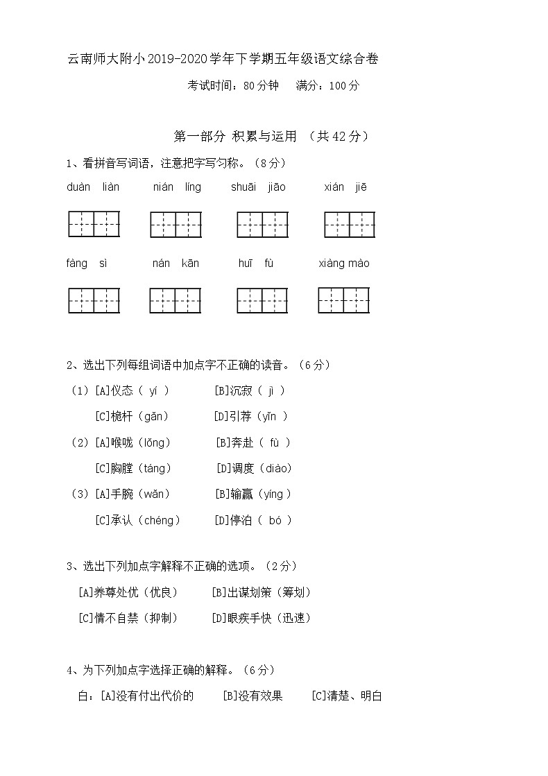 云南师大附小2019-2020学年下学期五年级语文综合卷第1页