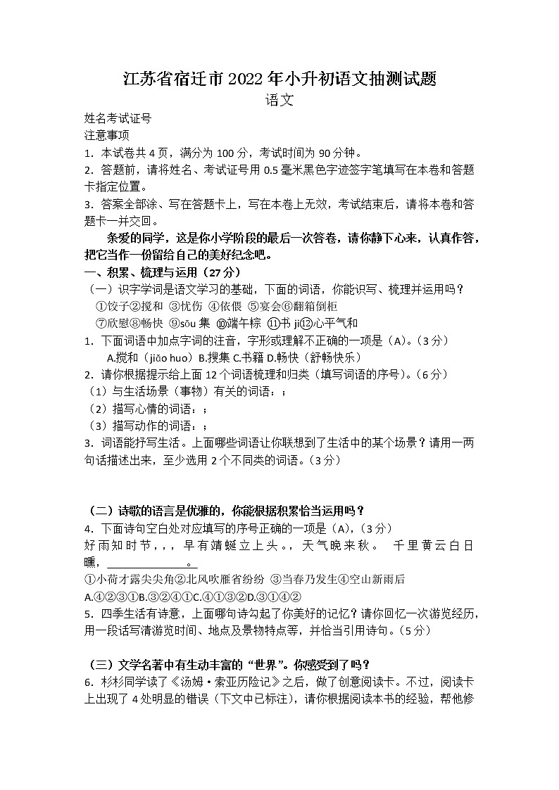 2022年江苏省宿迁市小升初语文试题（无答案）01