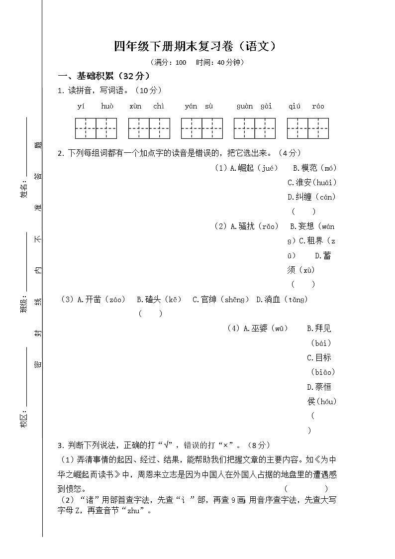 四年级下册期末复习卷（语文）第1页