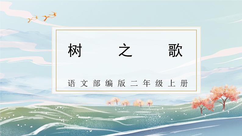 部编版小学二年级上册《树之歌》第一课时教案+课件01