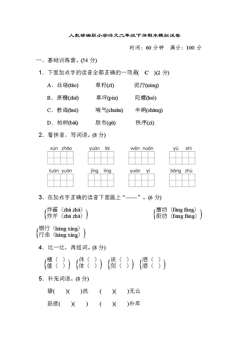 人教部编版小学语文二年级下册期末模拟试卷六（含答案）第1页