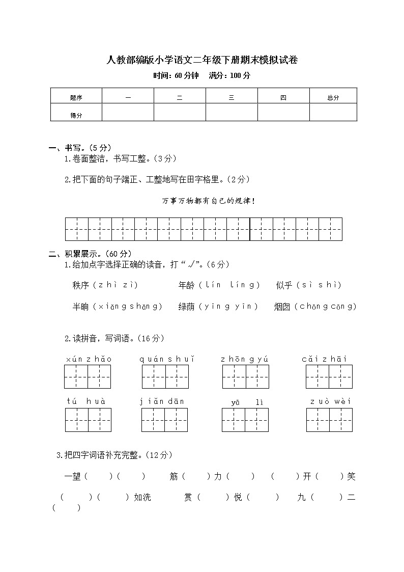 人教部编版小学语文二年级下册期末模拟试卷05（含答案）第1页