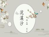 人教部編版六年級下冊浣溪沙 課件