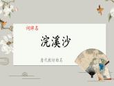 人教部編版六年級下冊浣溪沙 課件