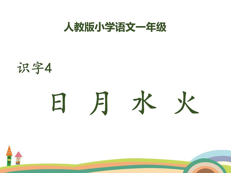 人教部编版一年级上册日月水火第1页