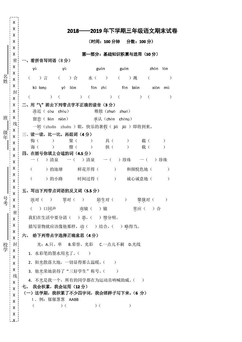 三年级下册期末语文试卷含答案(共3套,最新人教版)第1页