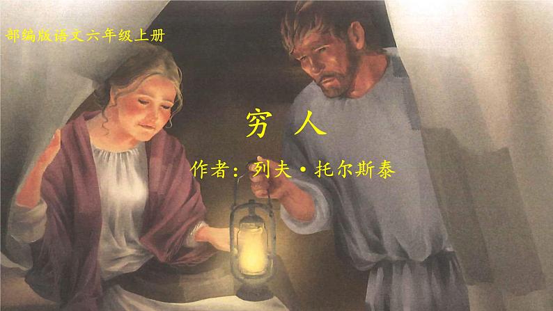 部编版语文六年级上册《穷人》　课件第1页