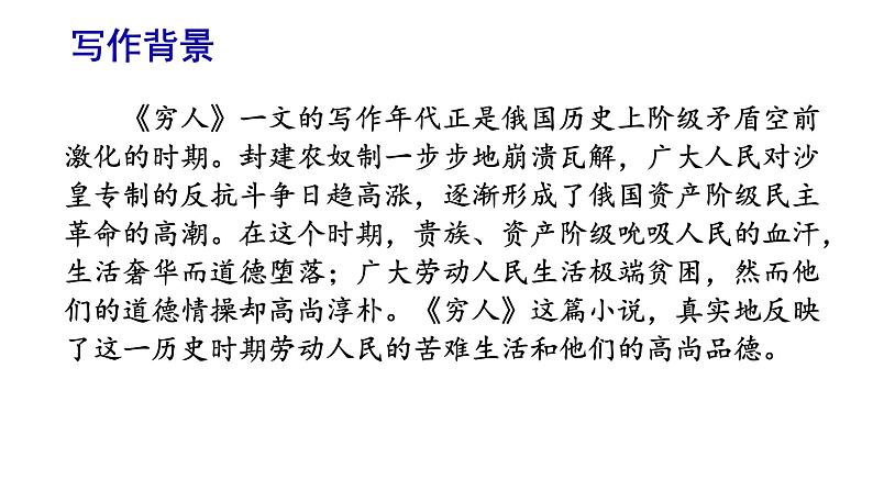 部编版语文六年级上册《穷人》　课件第3页