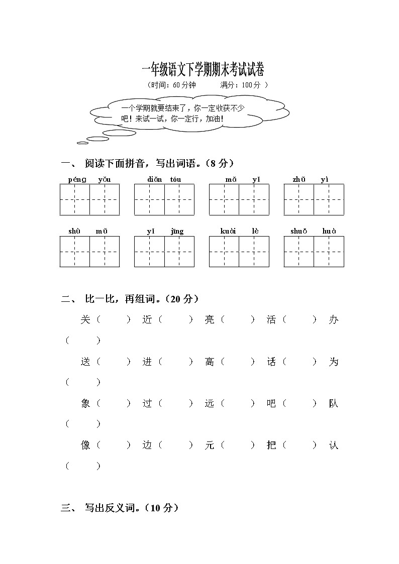 部编版语文一年级语下期末试卷（四）第1页