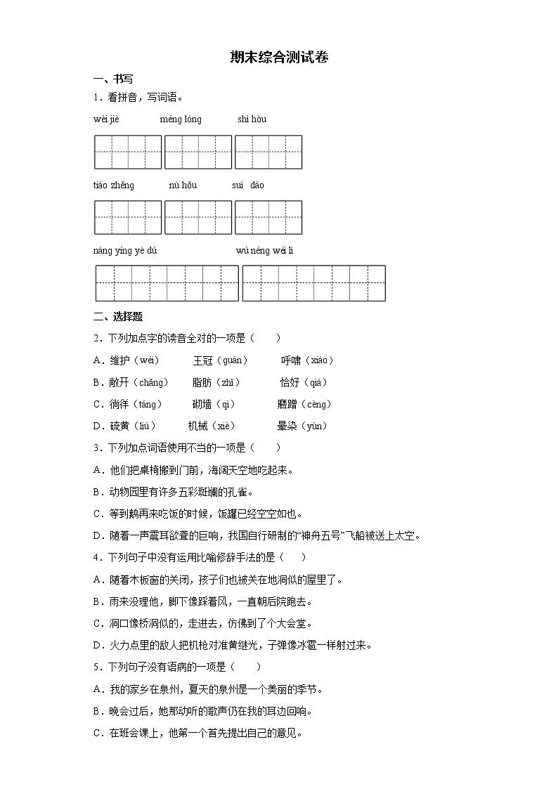 期末综合（试题）部编版语文四年级下册（含答案）01